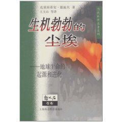 生機勃勃的塵埃 生機勃勃的塵埃