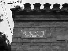 菊兒胡同 菊兒胡同