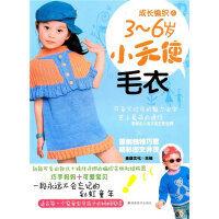 成長編織:3-6歲小天使毛衣 成長編織:3-6歲小天使毛衣