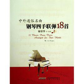 中外通俗名曲鋼琴四手聯彈18首 中外通俗名曲鋼琴四手聯彈18首