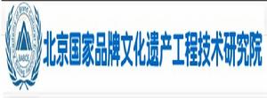 北京國家品牌文化遺產工程技術研究院