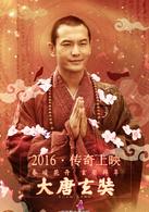 大唐玄奘[2016年黃曉明主演的電影]