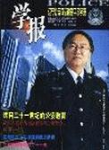 《遼寧公安司法管理幹部學院學報》 《遼寧公安司法管理幹部學院學報》