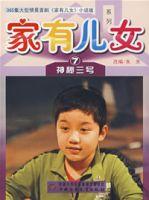 家有兒女系列7:神秘三號 家有兒女系列7:神秘三號