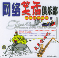 都市超級幽默：網路笑話俱樂部