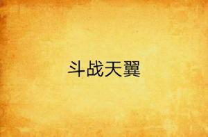 鬥戰天翼 鬥戰天翼