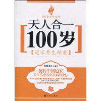 天人合一100歲 天人合一100歲
