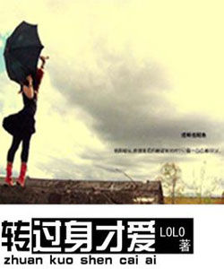 《轉過身才愛》 《轉過身才愛》