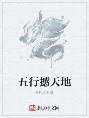 五行撼天地 五行撼天地
