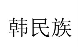 韓民族 韓民族
