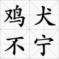 雞犬不寧[詞語釋義]