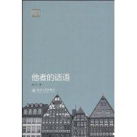 他者的話語 他者的話語