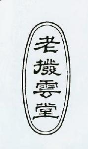 老撥雲堂