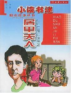 小讀書迷居里夫人 小讀書迷居里夫人