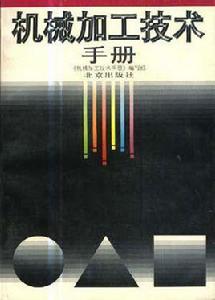 機械加工技術手冊 機械加工技術手冊