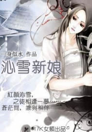 沁雪新娘 沁雪新娘