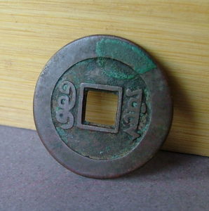 （圖）祺祥通寶