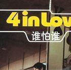 YOU & ME[4 in Love演唱歌曲]