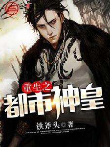 重生之都市神皇 重生之都市神皇