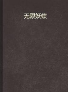無限妖蝶 無限妖蝶
