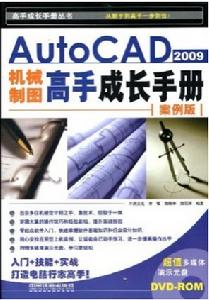 AutoCAD2009機械製圖高手成長手冊 AutoCAD2009機械製圖高手成長手冊