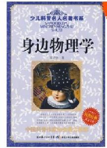 身邊物理學 身邊物理學