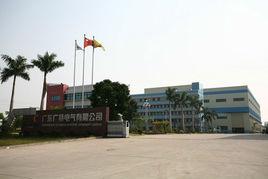 廣東廣特電氣有限公司