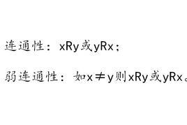 連通關係 連通關係
