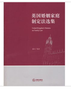 英國婚姻家庭制定法選集