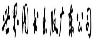 廣東世界圖書出版公司 廣東世界圖書出版公司