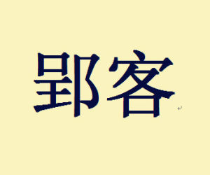 郢客 郢客