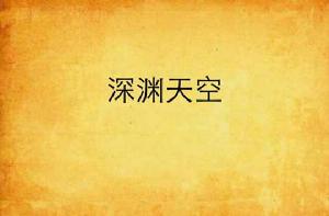深淵天空 深淵天空