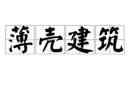 薄殼建築 薄殼建築
