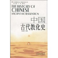 中國古代教化史 