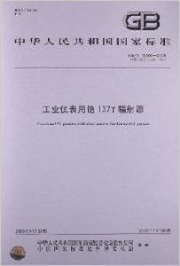 工業儀表用銫137γ輻射源 工業儀表用銫137γ輻射源