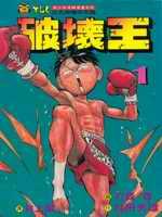 破壞王[刃森尊的漫畫作品]