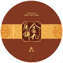 金九月餅 金九月餅
