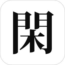 有閒[基於好友關係的微交易平台]