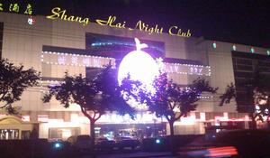 魅力上海之夜夜總會