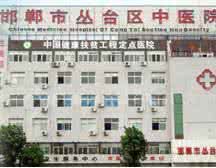 邯鄲市叢台區中醫院