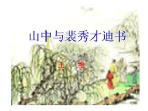 （圖）《山中與裴秀才迪書》