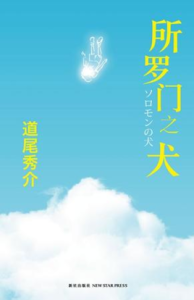 所羅門之犬 所羅門之犬