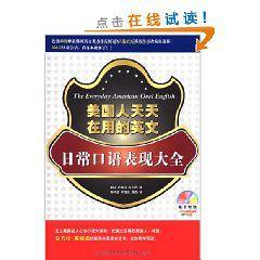 美國人天天在用的英文 美國人天天在用的英文