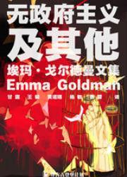 無政府主義及其它 無政府主義及其它