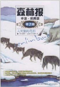 森林報(冬之卷) 森林報(冬之卷)