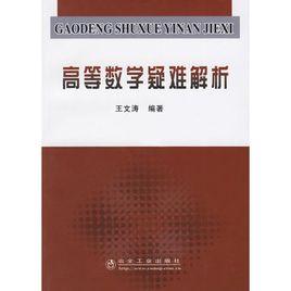 高等數學疑難解析 高等數學疑難解析