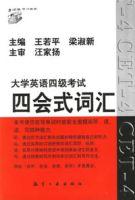 大學英語四級考試四會式辭彙