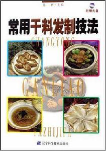 常用乾料發制技法 常用乾料發制技法