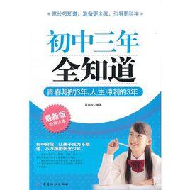國中三年全知道 國中三年全知道