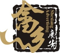 景寧畲鄉廣告有限公司